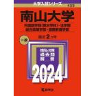 南山大学　外国語学部〈英米学科〉・法学部　総合政策学部・国際教養学部　２０２４年版