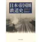 日本帝国圏鉄道史　技術導入から東アジアへ