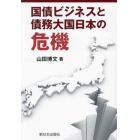 国債ビジネスと債務大国日本の危機