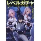 レベルガチャ　ハズレステータス『運』が結局一番重要だった件