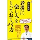 老後に楽しみをとっておくバカ