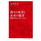 我々の死者と未来の他者　戦後日本人が失ったもの