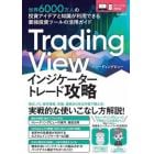 ＴｒａｄｉｎｇＶｉｅｗ　インジケータート