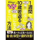 １週間で勝手に－１０歳若返る体になるすごい方法