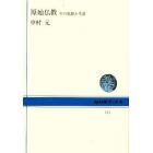 原始仏教　その思想と生活