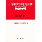 小学校の到達度評価　新教育課程版　３・４年用　わかる授業の実践