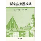 歴史家と民族意識　ポーランドの民族的伝統についての省察