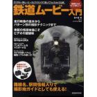 鉄道ムービー入門　動画ならばもっと楽しい！