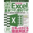 仕事で使えるＥｘｃｅｌの基本ワザ＆便利ワザ　仕事がはかどる実用テクを徹底解説