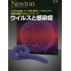 ウイルスと感染症　エボラ出血熱，デング熱，新型インフルエンザ…世界を震撼させるパンデミック