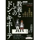 教養としてのドン・キホーテ　世界の多様性から人生の意味を学ぶ　文学の世界