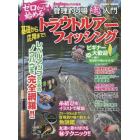ゼロから始めるトラウトルアーフィッシング　管理釣り場『超』入門　この１冊でルアーフィッシングが分かる！