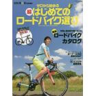 ゼロから始める超はじめてのロードバイク選び　予算＆目的別で選べるＵ３０最新ロードバイクカタログ