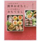 １日でできる簡単おせちと、いつでも役立つおもてなし