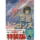 特装版　空挺ドラゴンズ　　　６