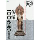 仏像１００のひみつ　超保存版　この一冊で仏像の不思議がわかる