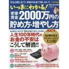 いっきにわかる！老後資金２０００万円の貯め方・増やし方　今なら間に合う！老後のお金で損しない！！