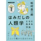 はみだしの人類学　ともに生きる方法