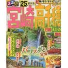 るるぶ宮崎高千穂　日南　えびの　霧島　’２５