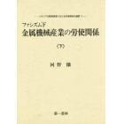 ファシズム下金属機械産業の労使関係　下