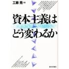 資本主義はどう変わるか