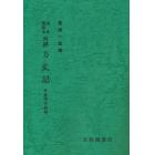 古本　流布本対照　方丈記