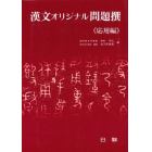 漢文オリジナル問題撰（応用編）