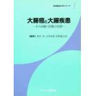 大腸癌と大腸疾患　その診断・治療の実際