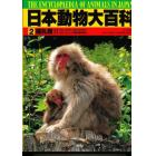 日本動物大百科　２