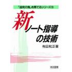 新・ノート指導の技術