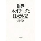 財界ネットワークと日米外交