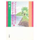 どくとるアイアイと謎の島マダガスカル　上