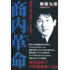 商内（あきない）革命　成功へのプロデュース思考