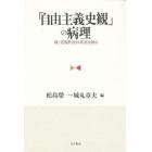 「自由主義史観」の病理　続・近現代史の真実は何か