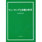 ウォーキングと歩数の科学