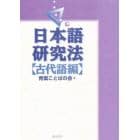 日本語研究法　古代語編