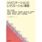 リハビリテーションとレクリエーション援助