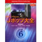 ギター・ソロのためのＪポップ大全　永久保存版！　６