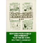 ハンガリーにおける民営化の政治経済学