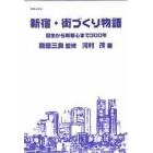 新宿・街づくり物語　誕生から新都心まで３００年