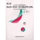 チェアーサイドデンタルマテリアル　わかりやすい歯科材料学