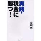 実践・税金に勝つ！