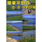 関東平野の池・沼・川釣り場