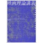 映画理論講義　映像の理解と探究のために