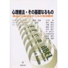 心理療法・その基礎なるもの　混迷から抜け出すための有効要因