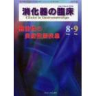 消化器の臨床　Ｖｏｌ．３Ｎｏ．４（２０００－８・９）