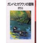 ガンバとカワウソの冒険