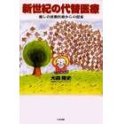 新世紀の代替医療　癒しの波動医療からの提案