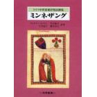 ミンネザング　ドイツ中世恋愛抒情詩撰集