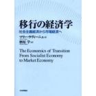 移行の経済学　社会主義経済から市場経済へ